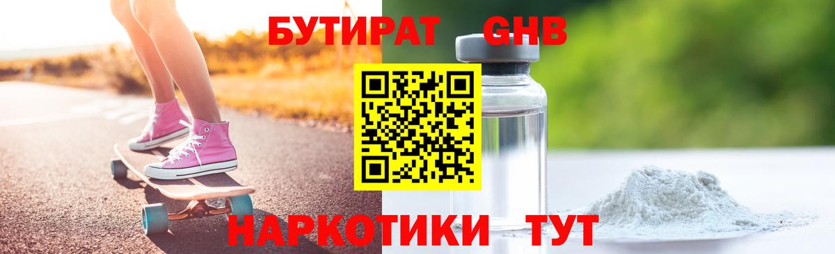 БУТИРАТ GHB Мурманск