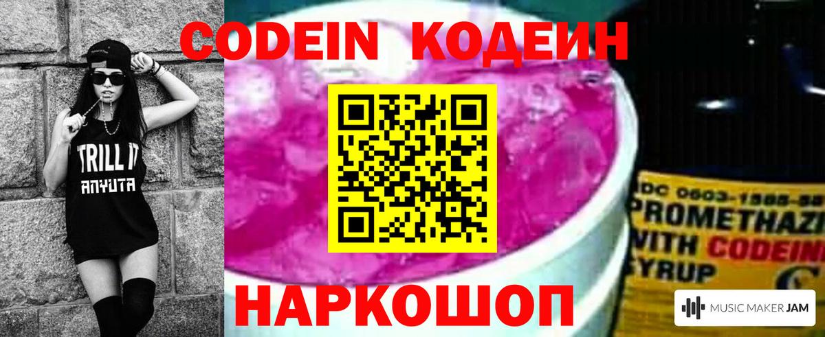 Кодеин Purple Drank Мурманск